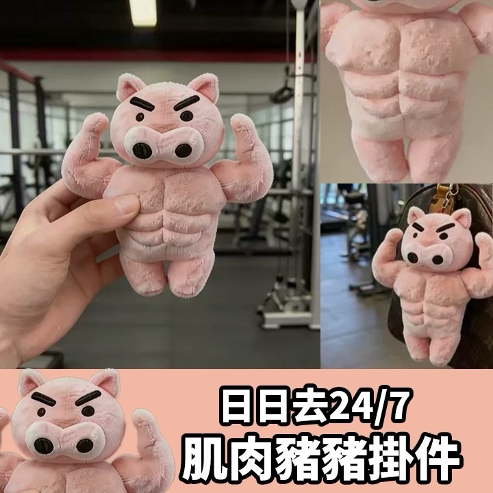 肌肉豬豬掛件