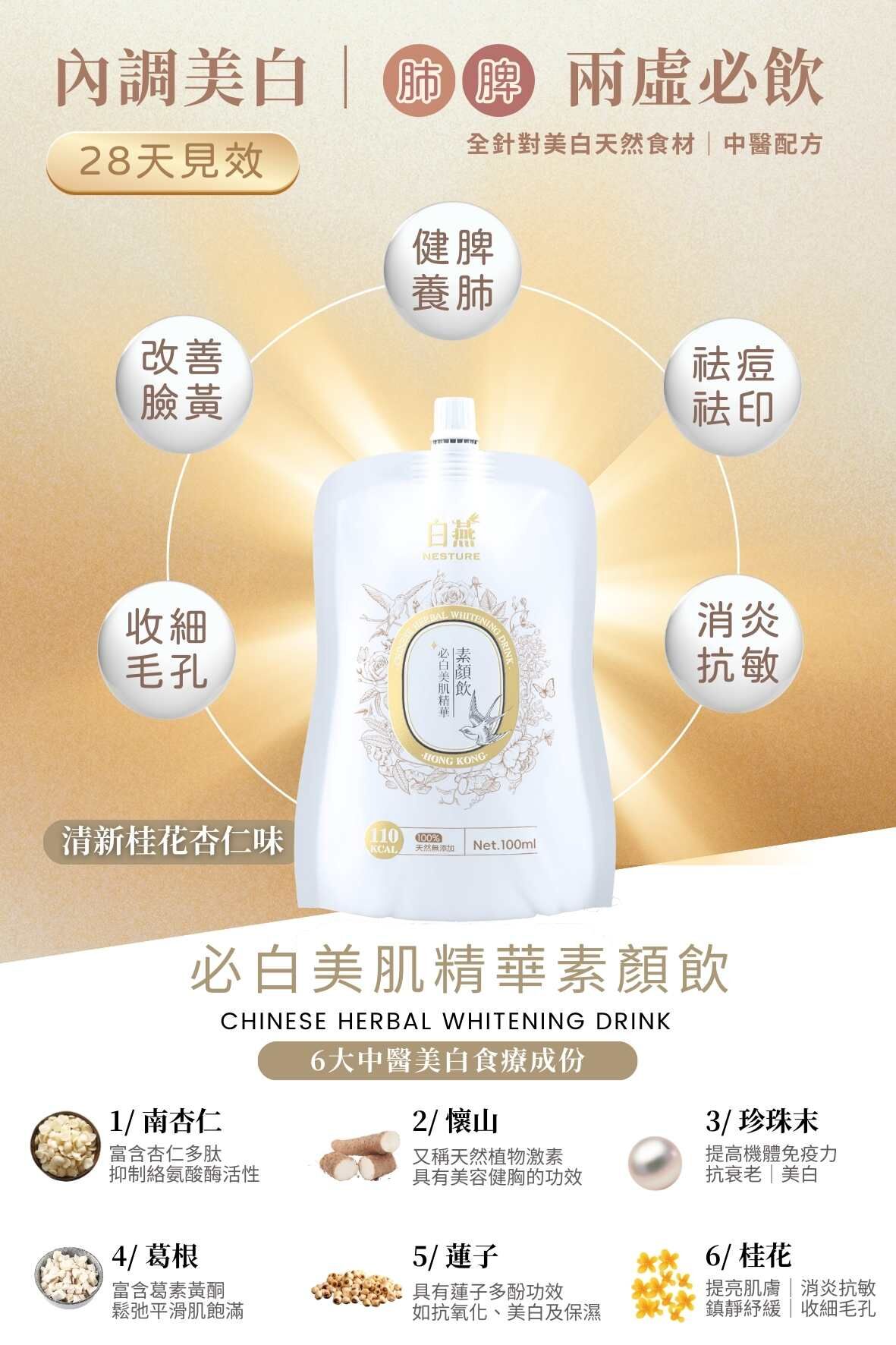 ZP002 白燕 內調脾肺｜祛黃美白】必白美肌精華素顏飲 (臉黃、皮膚鬆弛必飲｜美白食療)