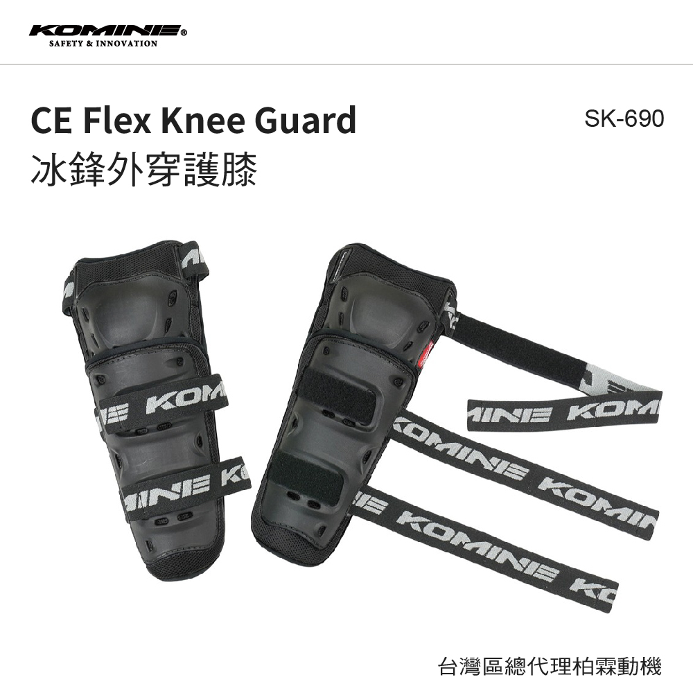 【KOMINE】SK690 冰鋒外穿護膝