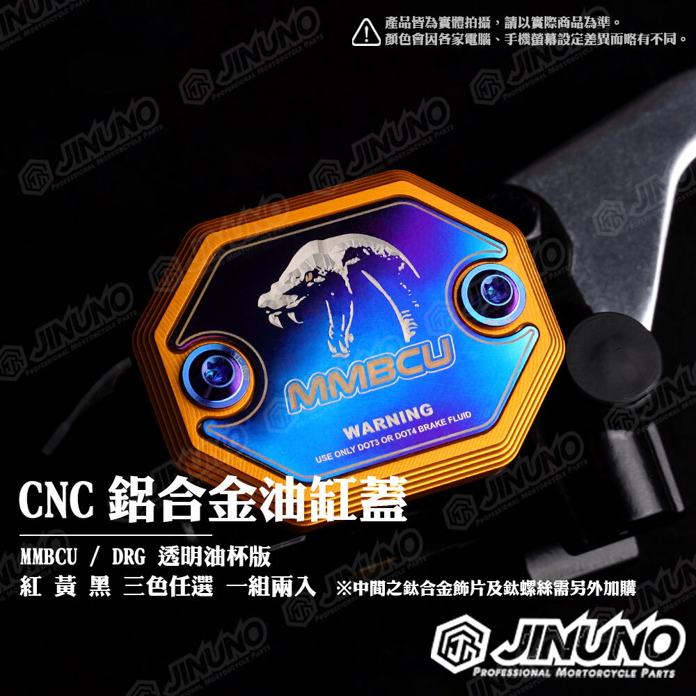 桀諾 MMBCU、DRG2.0 原廠總泵 鋁合金油杯蓋
