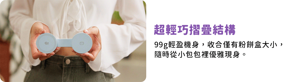 LUNA Mag 小露娜-外型-超輕巧摺疊結構