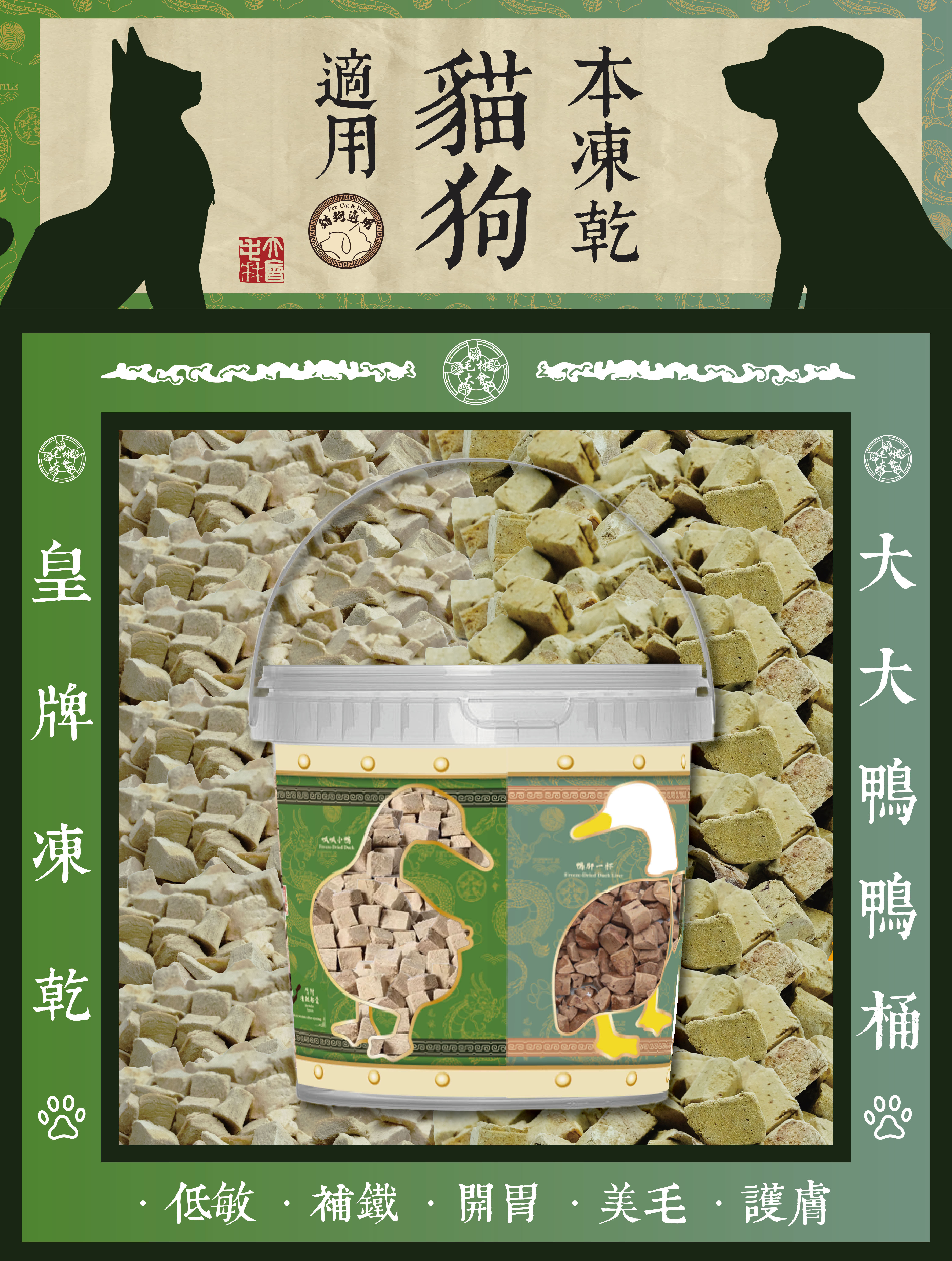毛林大會 - 皇牌凍乾:大大鴨鴨桶 (本凍乾貓狗適用) .低敏 · 補鐵 · 開胃 · 美毛 · 護膚