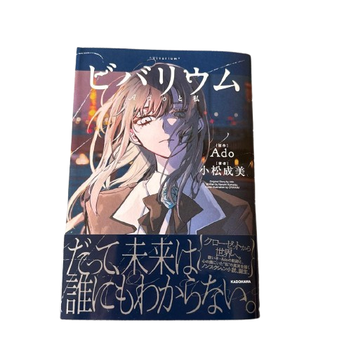Ado - ビバリウム Adoと私 (2026) 小松成美 / 自傳書刊