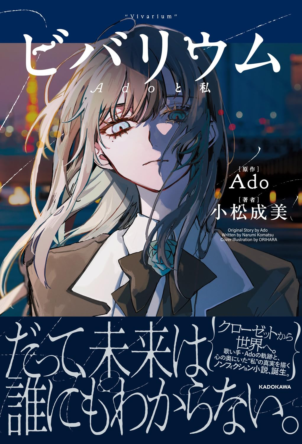 Ado - ビバリウム Adoと私 (2026) 小松成美 / 自傳書刊