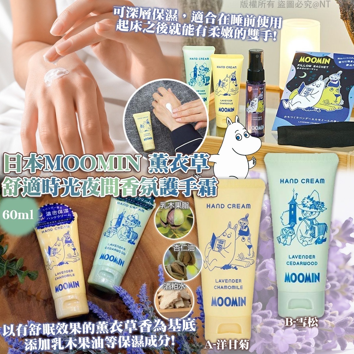 日本Moomin薰衣草舒適時光夜間香氛護手霜60ml