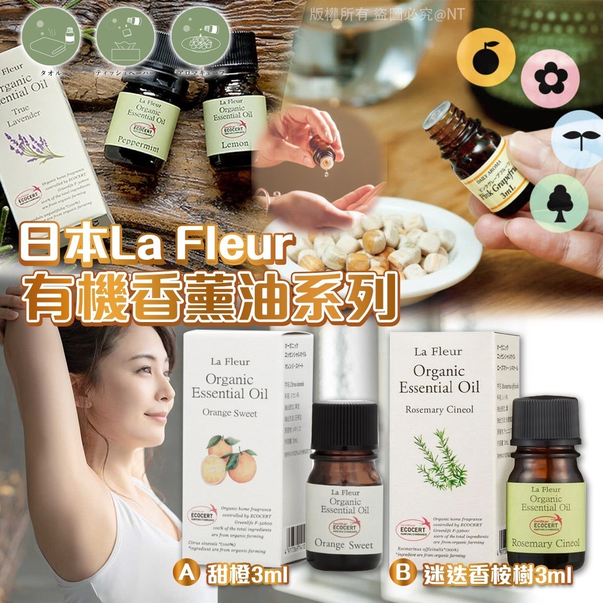 日本La Fleur有機香薰油系列