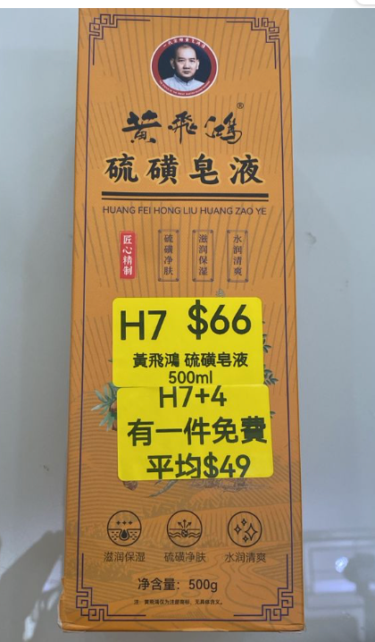 AB260512-H7-黃飛鴻硫磺皂液（500ml）(EXP-202704)