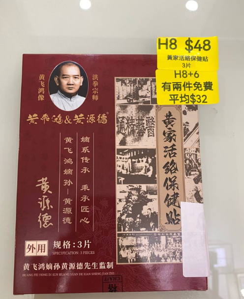 AB260512-H8-黃家活絡保健貼（3片）(EXP-202704)