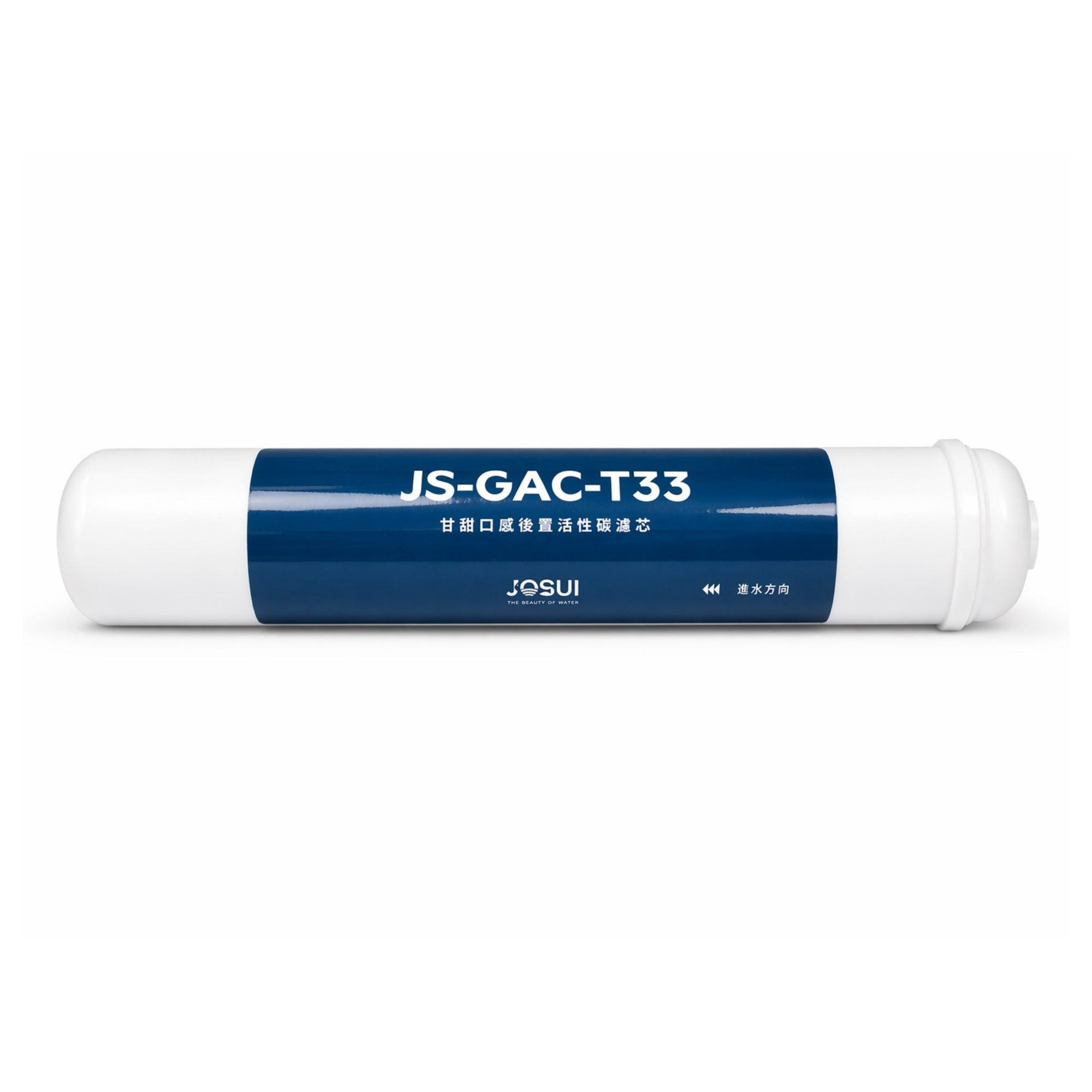 【JOSUI】JS-GAC-T33 甘甜口感後置活性碳濾芯