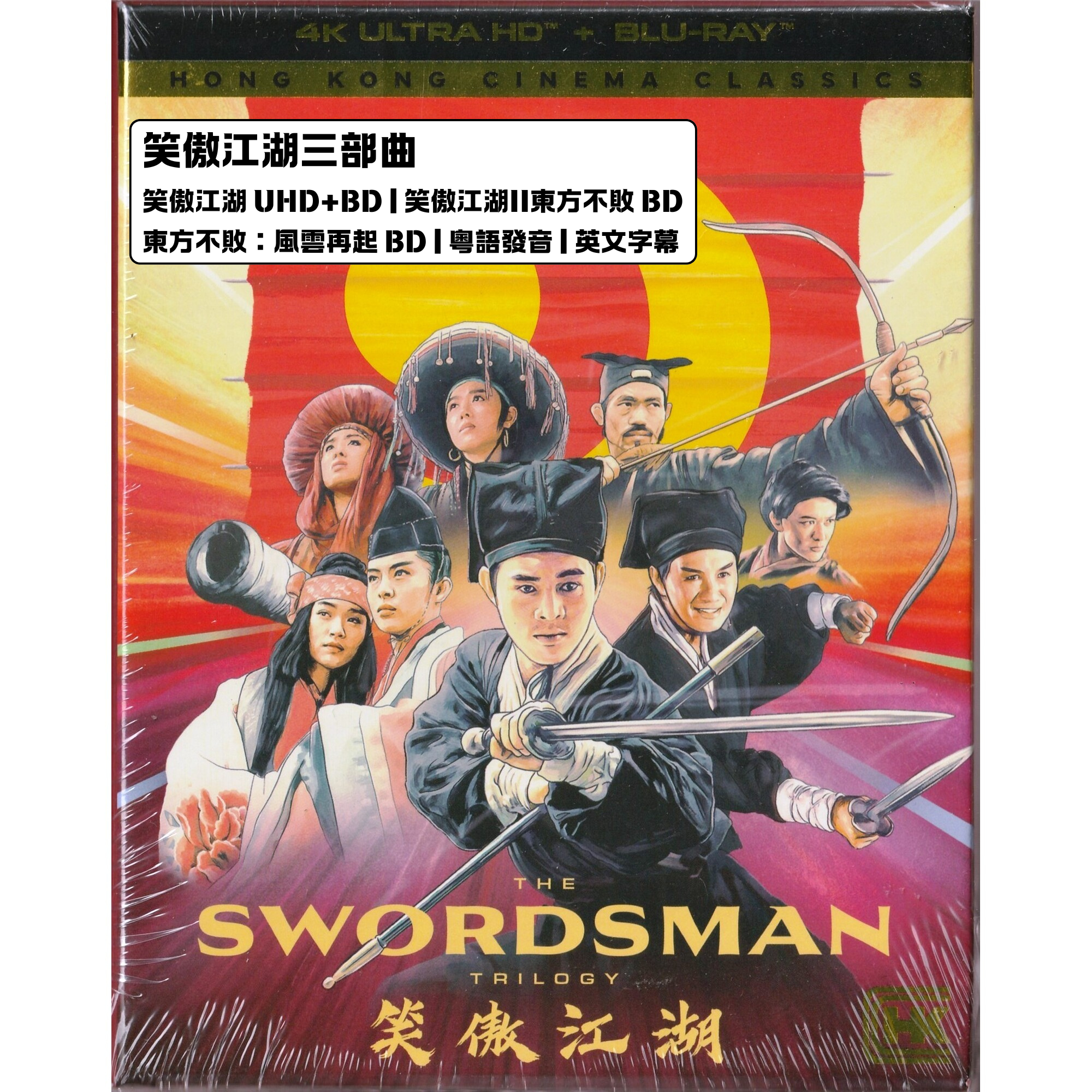 笑傲江湖三部曲 (1990-1993) (4K Ultra HD + Blu-ray) (美國版)