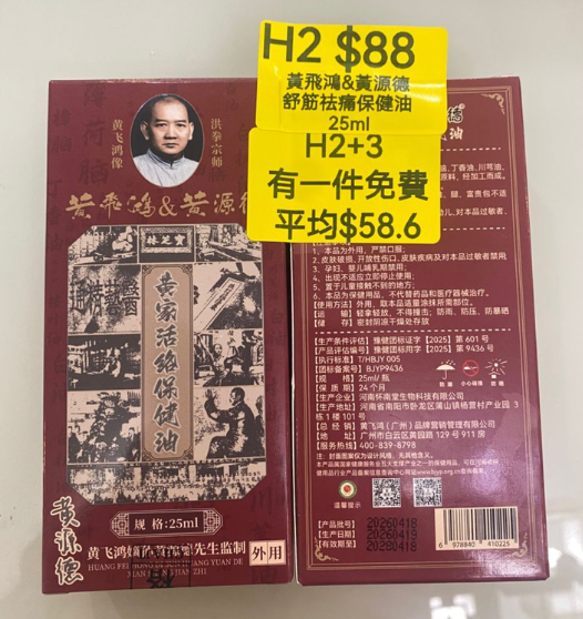 AB260512-H2-黃飛鴻&黃源德舒筋祛痛保健油（25ml）(EXP-202704)