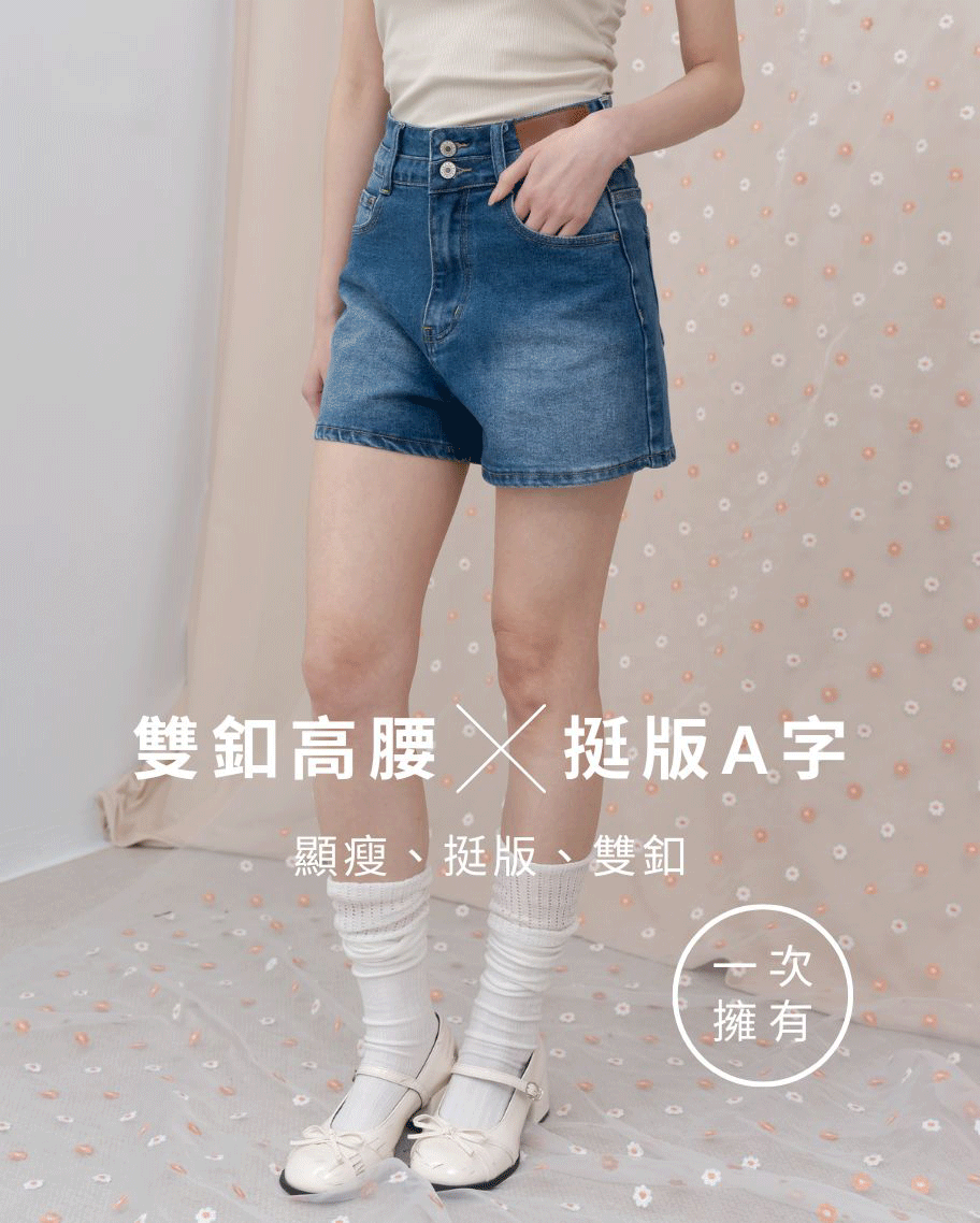 挺版雙釦牛仔短褲