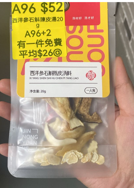 AB260511-A96-西洋參石斛陳皮湯20g(保質期10個月)