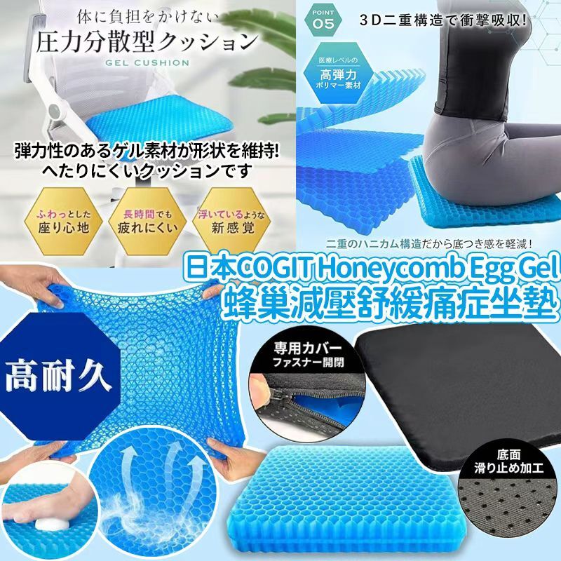 [D3104] 日本SS26 新代COGIT Honeycomb Egg Gel 蜂巢減壓舒緩痛症坐墊