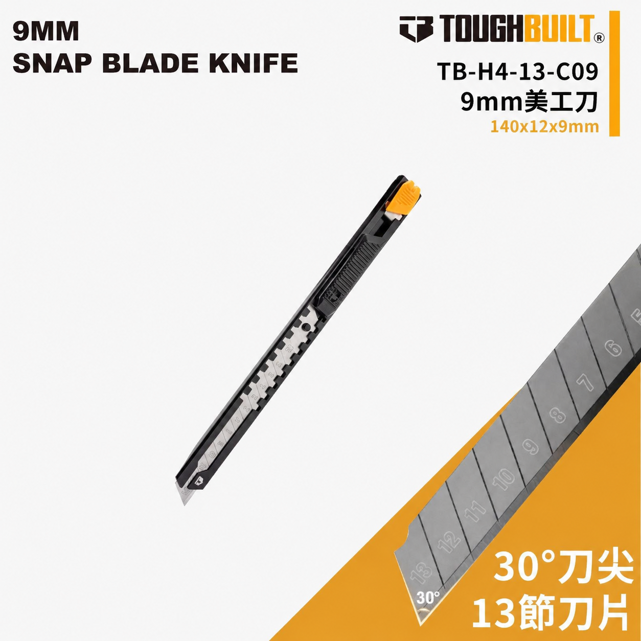 TOUGHBUILT 9mm美工刀 TB-H4-13-C09