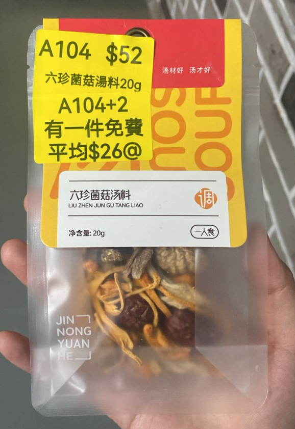 AB260511-A104-六珍菌菇湯料20g(保質期10個月)