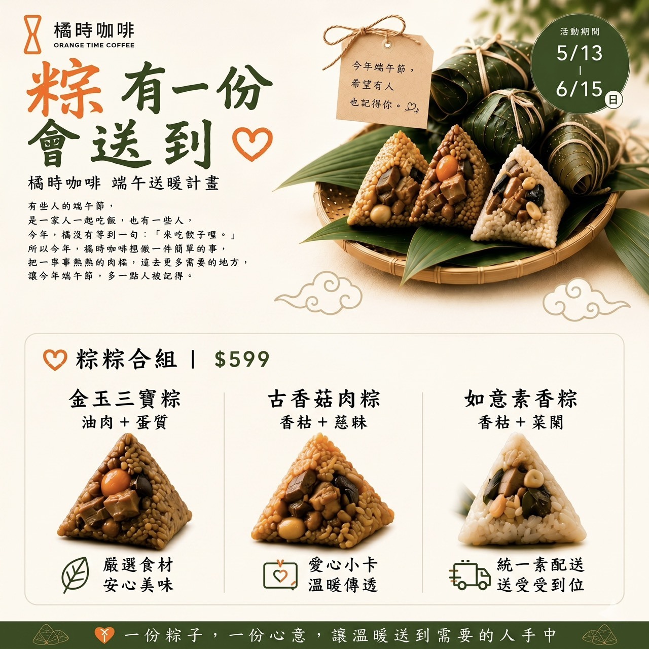 【粽，有一份會送到】橘時咖啡端午送暖計畫