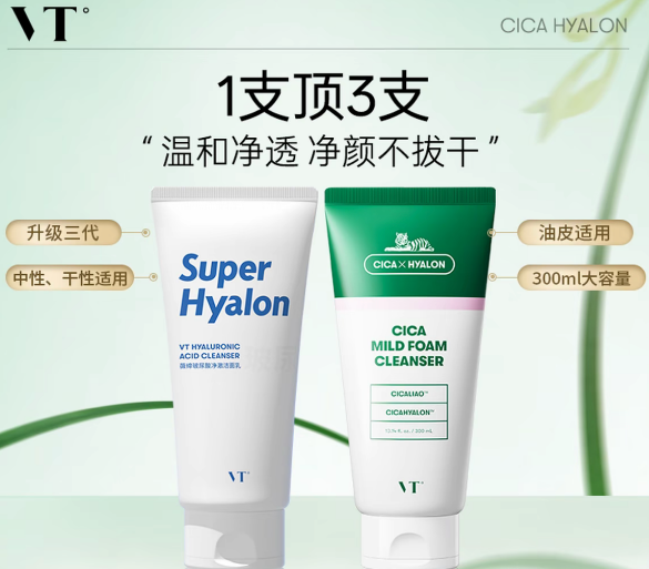 A260514-A7-VT老虎洗面奶+玻尿酸洗面奶 300ml+300g