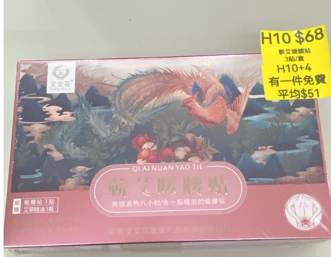 AB260512-H10-蘄艾暖腰貼（3貼/盒）(EXP-202704)