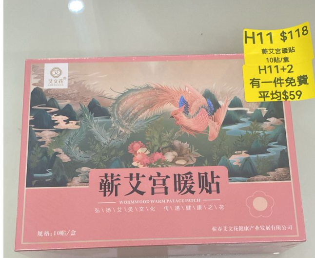AB260512-H11-蘄艾宮暖貼（10貼/盒）(EXP-202704)