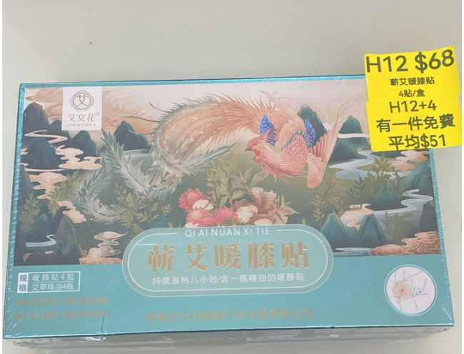 AB260512-H12-蘄艾暖膝貼（4貼/盒）(EXP-202704)
