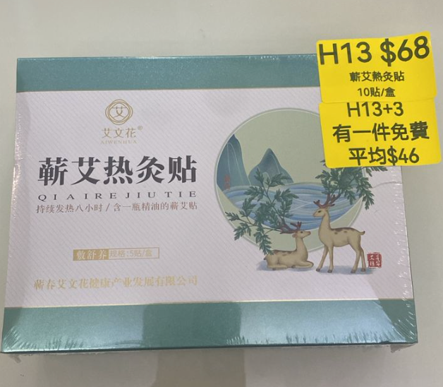 AB260512-H13-蘄艾熱灸貼（10貼/盒）(EXP-202704)
