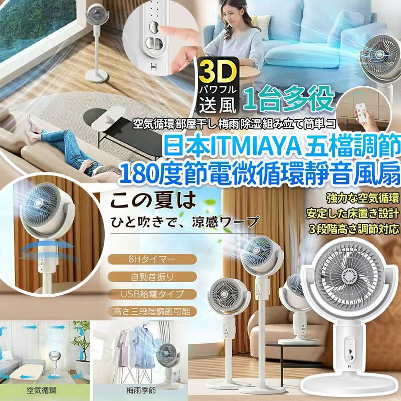 [D3107] 日本ITMIAYA 五檔調節180度節電微循環靜音風扇