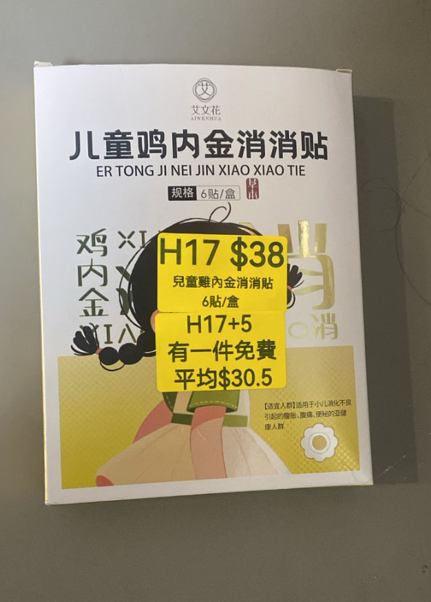 AB260512-H17-兒童雞內金消消貼（6貼/盒）(EXP-202704)