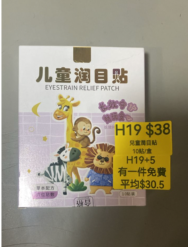 AB260512-H19-兒童潤目貼（10貼/盒）(EXP-202704)