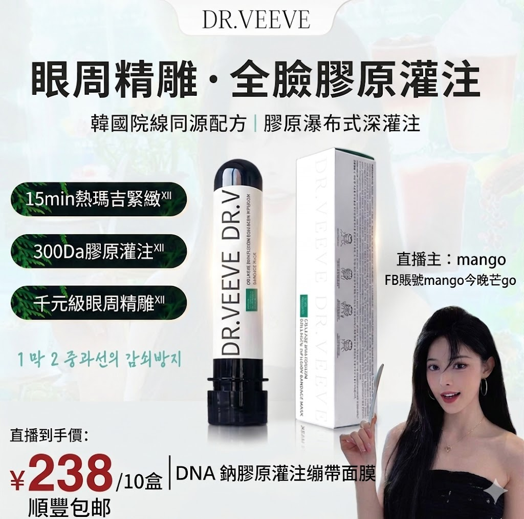 A260515-A2-DR.VEEVE DNA鈉膠原灌注繃帶面膜 (買8支贈2支）