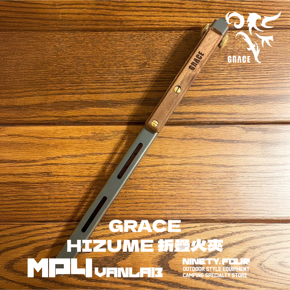 GRACE｜HIZUME 火夾 胡桃木｜FS露營選物