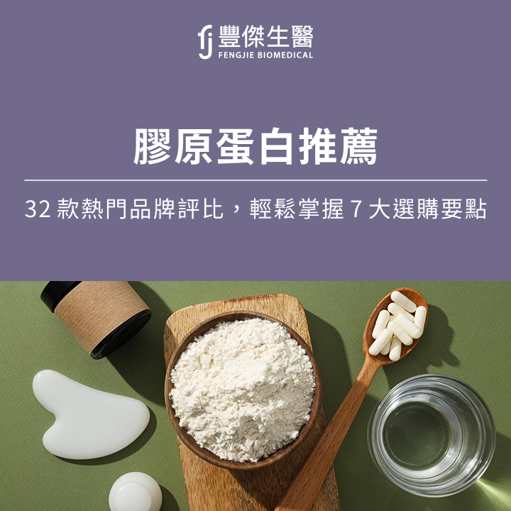 膠原蛋白推薦：32款熱門品牌評比，輕鬆掌握7大選購要點