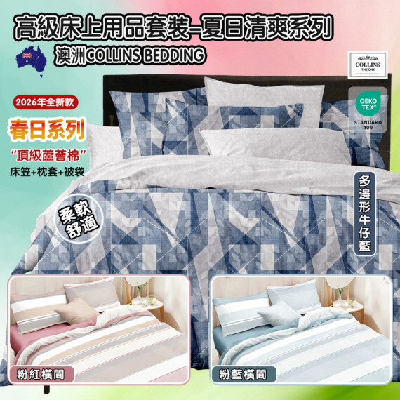 Collins Bedding高級床上用品套裝-夏日清爽系列(一套3件)