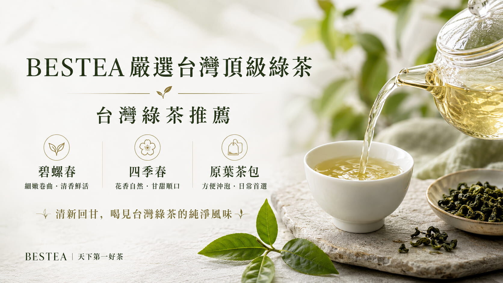 台灣綠茶推薦｜BESTEA 嚴選台灣頂級綠茶（碧螺春・四季春・原葉茶包）