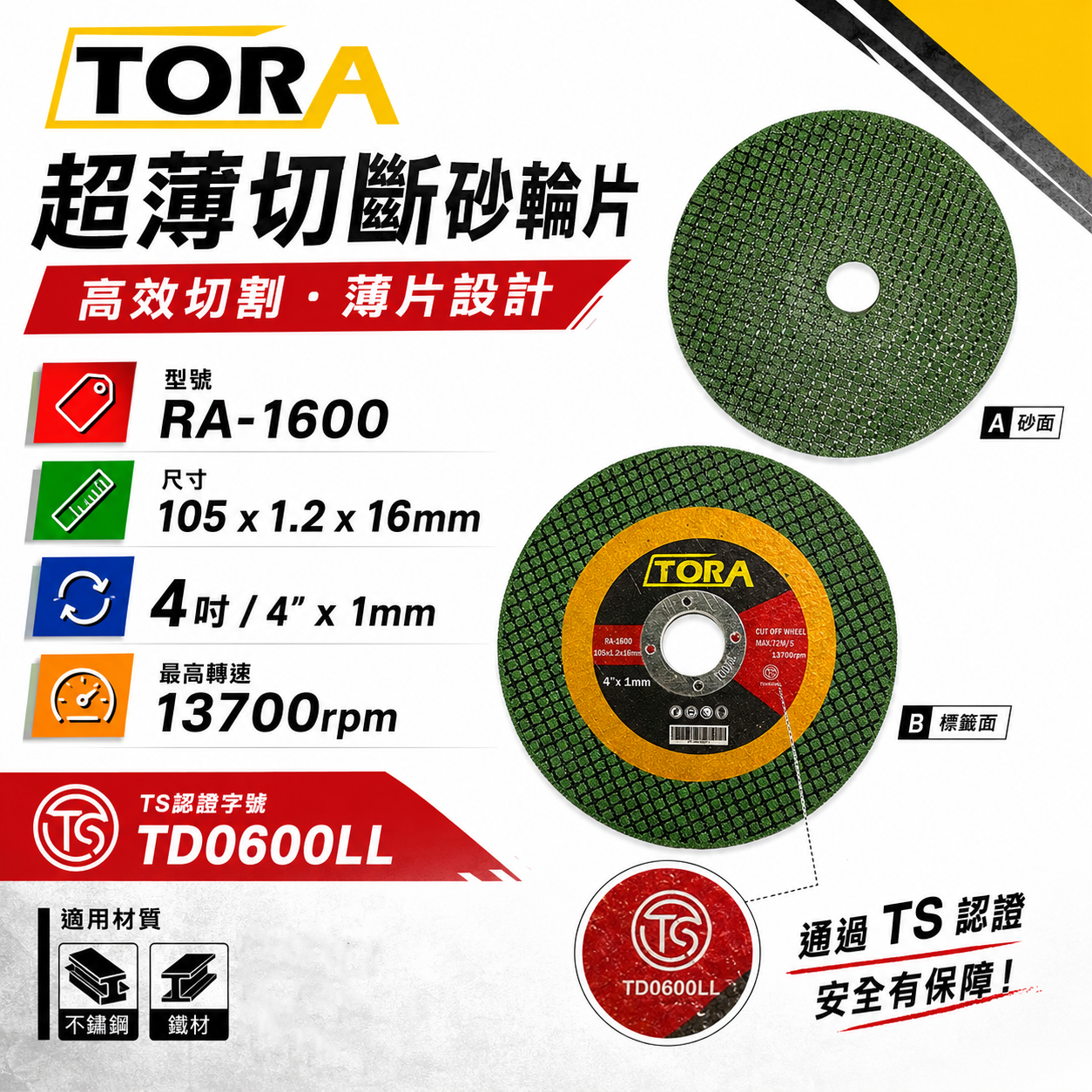 TORA｜超薄切斷砂輪片｜105x1.2x16mm 4吋切割片 金屬用切片 不鏽鋼 鐵材用｜TS認證｜RA-1600