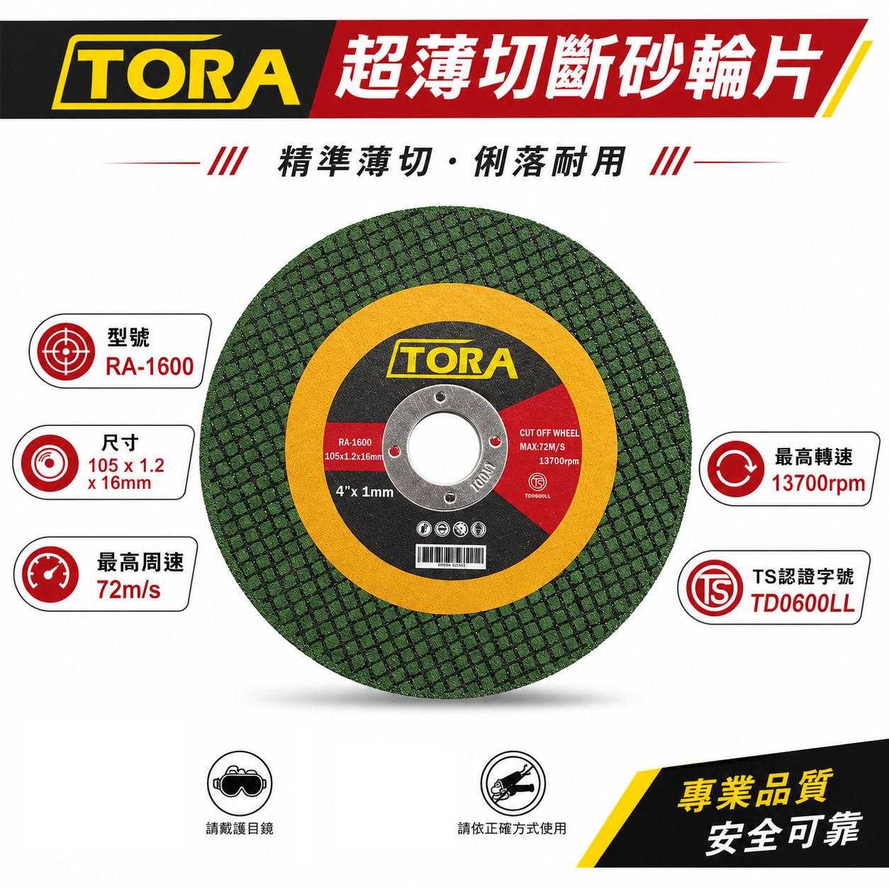 TORA｜超薄切斷砂輪片｜105x1.2x16mm 4吋切割片 金屬用切片 不鏽鋼 鐵材用｜TS認證｜RA-1600