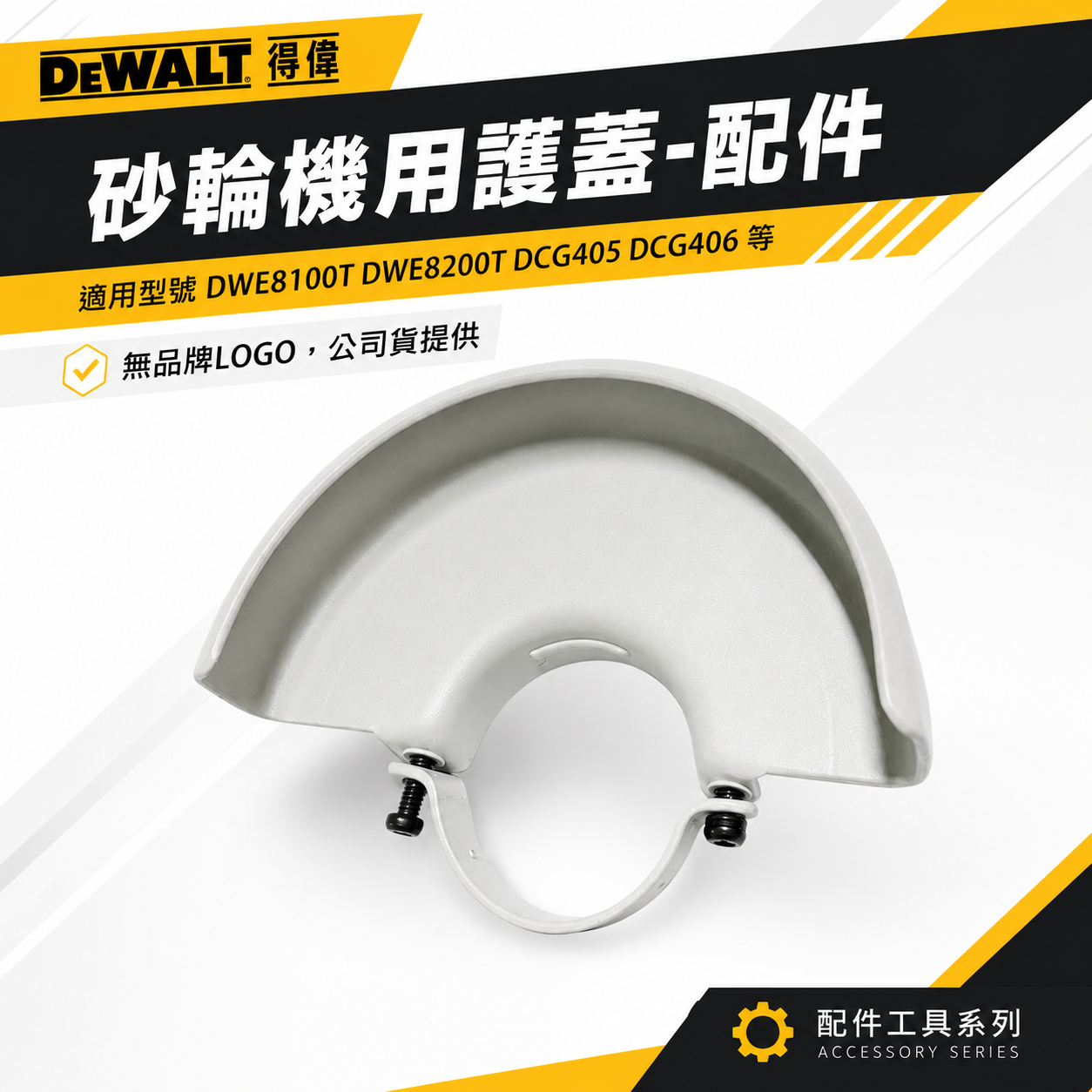 配件區｜DEWALT 得偉 美國｜適用型號 DWE8100T DWE8200T DWE8300S DCG405 DCG406 砂輪機用護蓋 安全蓋｜切割機護蓋