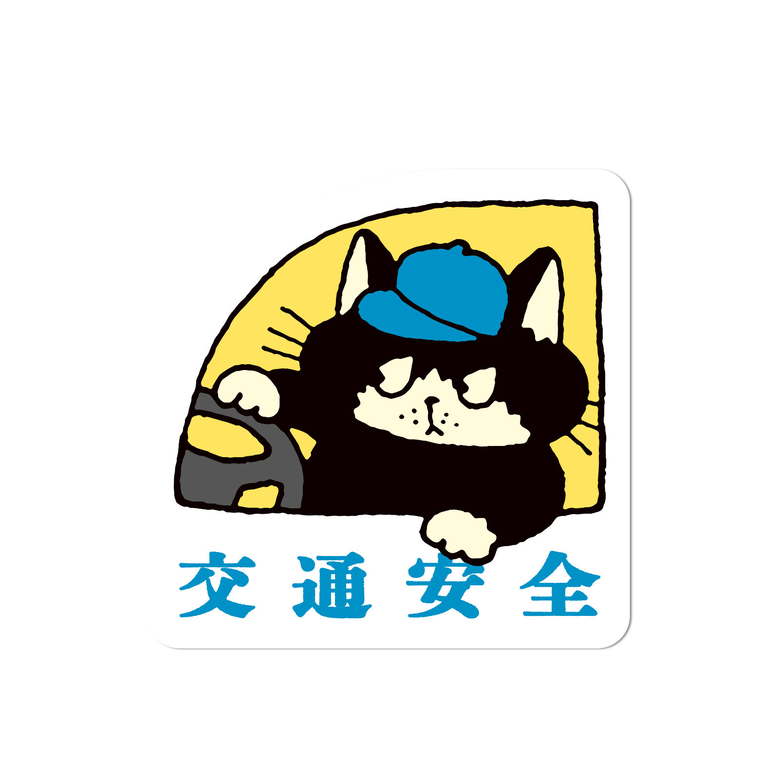 交通安全 貓貓 防水大貼紙｜日本FRONTIER