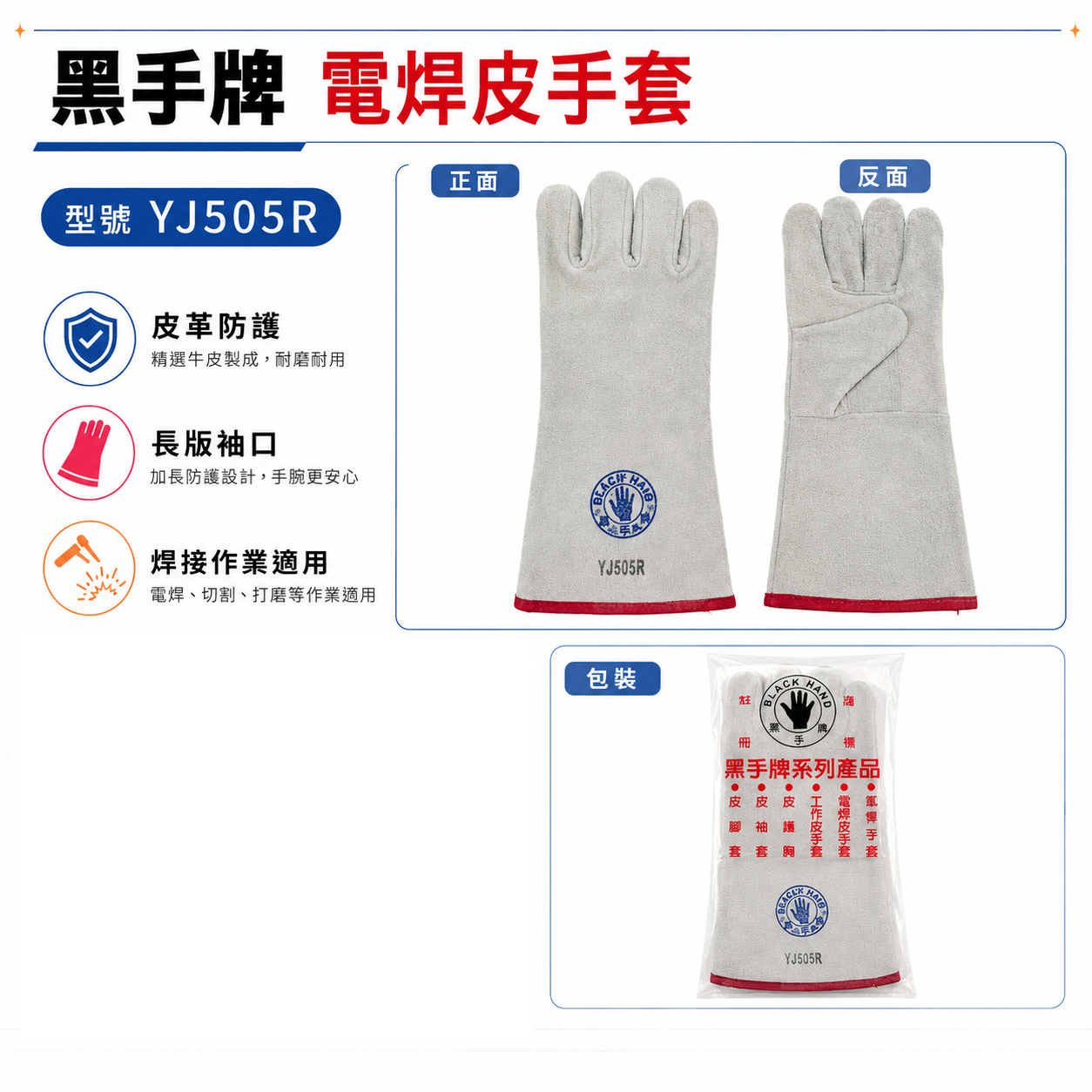 黑手牌｜五爪電焊皮手套｜YJ505R｜長版焊接手套 牛皮工作手套 耐磨防護手套 電焊 切割 打磨 金屬加工 作業手套｜YJ505