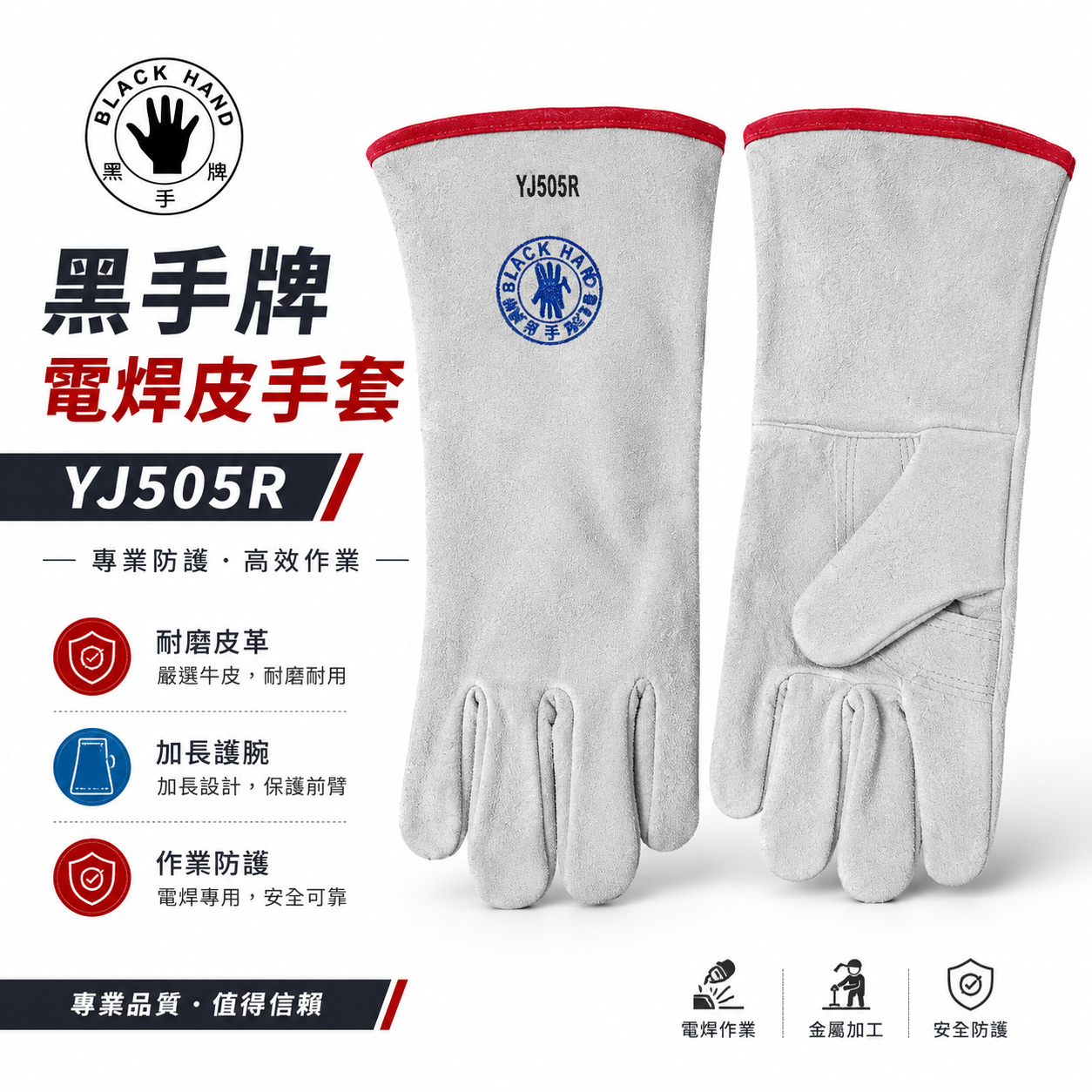 黑手牌｜五爪電焊皮手套｜YJ505R｜長版焊接手套 牛皮工作手套 耐磨防護手套 電焊 切割 打磨 金屬加工 作業手套｜YJ505