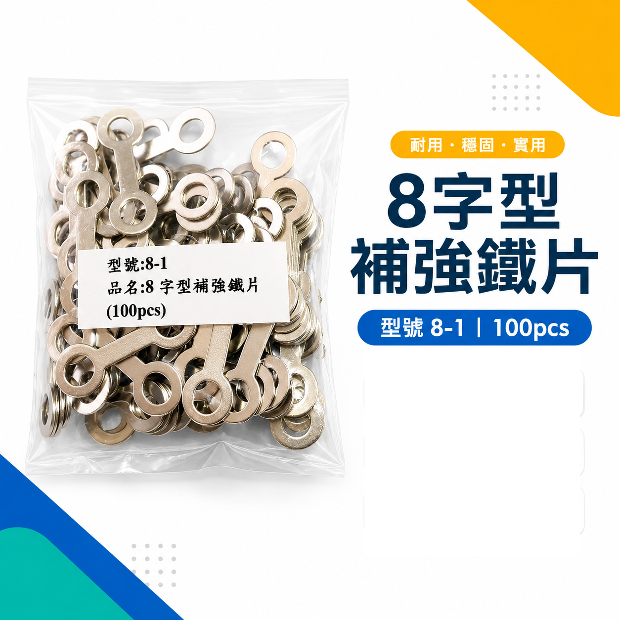 數量100片｜機車用鐵片八字片 8字型 補強鐵片 8字片 螺絲片 補強片 1包｜型號8-1