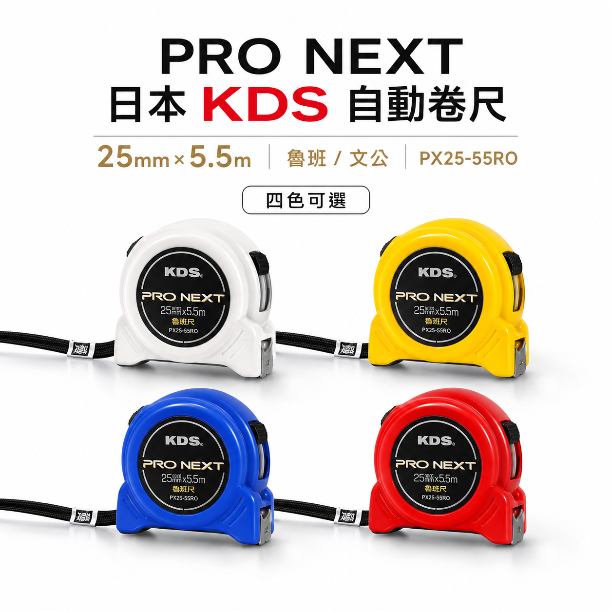 1個 日本 KDS｜PRO NEXT｜自動卷尺 5.5M 寬 25mm 魯班/文公捲尺｜PX25-55RO