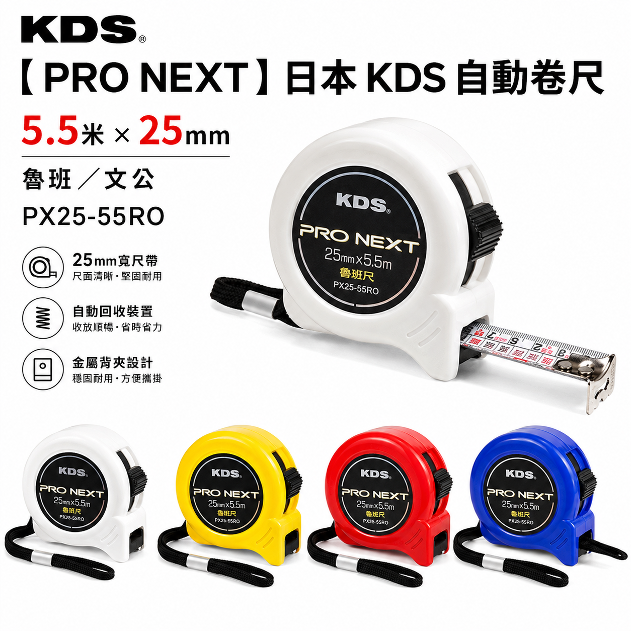 1個 日本 KDS｜PRO NEXT｜自動卷尺 5.5M 寬 25mm 魯班/文公捲尺｜PX25-55RO