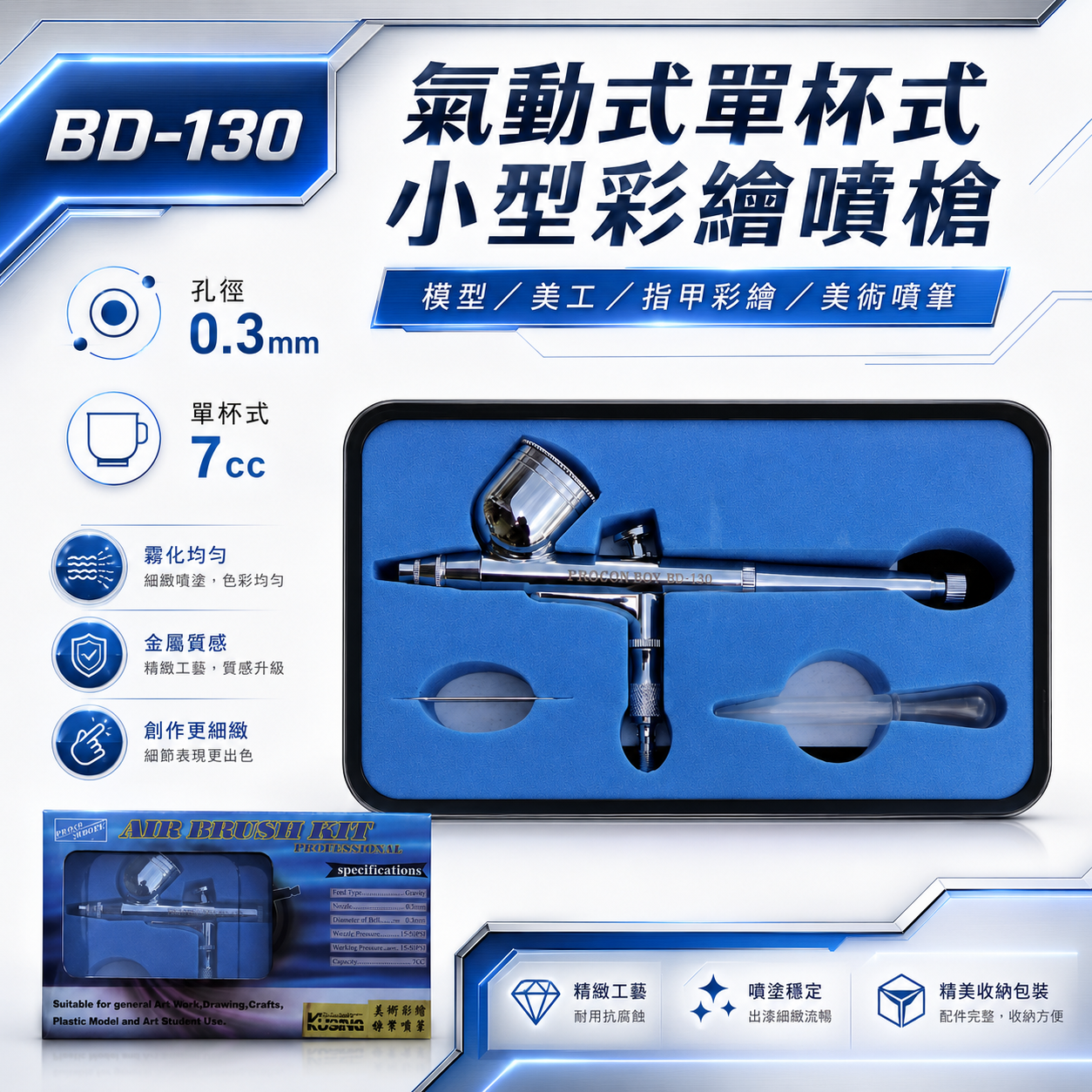 盒裝｜BD-130｜氣動式單杯式小型彩繪噴槍 0.3mm 7cc｜模型噴筆 美工噴槍 指甲彩繪 美術噴筆 精細噴塗｜美術