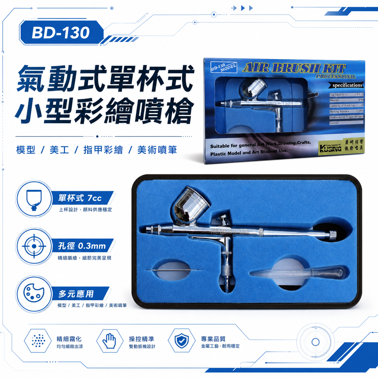 盒裝｜BD-130｜氣動式單杯式小型彩繪噴槍 0.3mm 7cc｜模型噴筆 美工噴槍 指甲彩繪 美術噴筆 精細噴塗｜美術