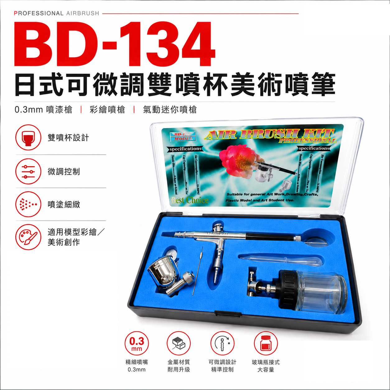 盒裝｜BD-134｜日式可微調雙噴杯美術噴筆 0.3mm 彩繪噴槍 氣動迷你噴槍 模型噴筆 雙噴杯噴漆槍 美工噴槍