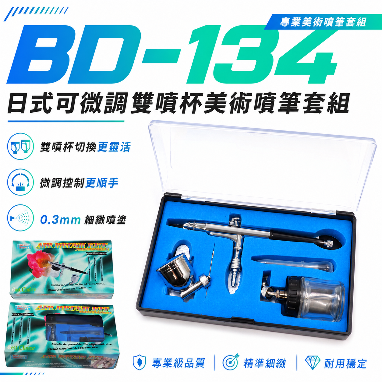 盒裝｜BD-134｜日式可微調雙噴杯美術噴筆 0.3mm 彩繪噴槍 氣動迷你噴槍 模型噴筆 雙噴杯噴漆槍 美工噴槍