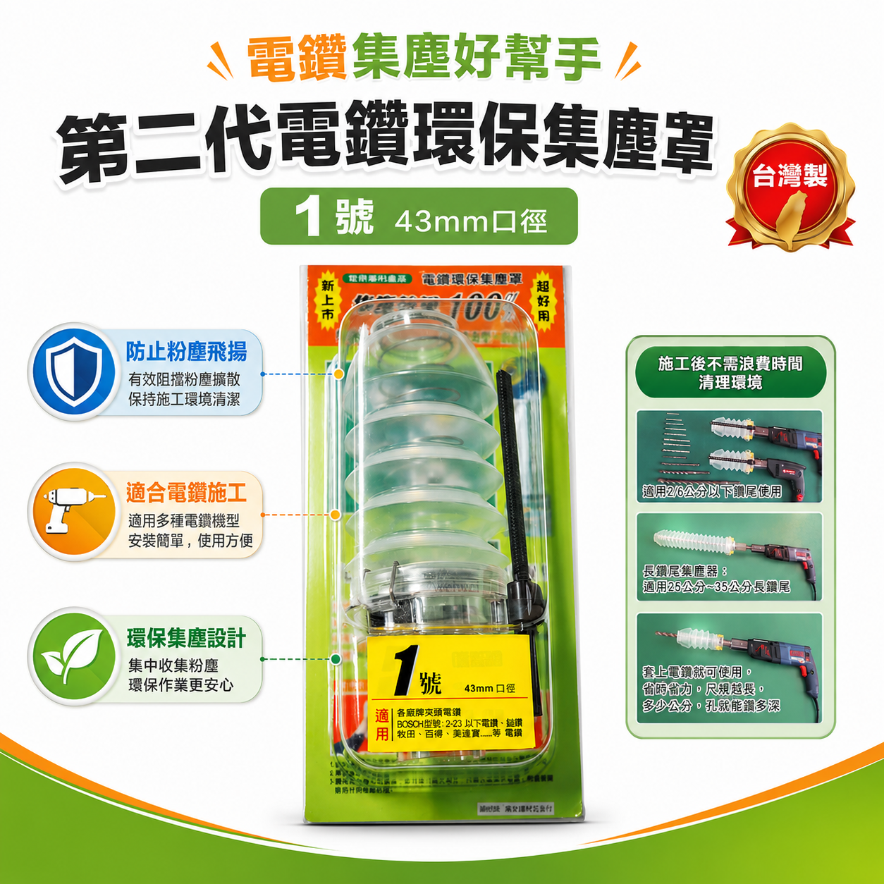 第二代電鑽環保集塵罩｜粉塵飛揚 電鑽集塵 電鑽施工灰塵的刻星 四溝電鑽用｜1號 口徑 43mm｜台灣製