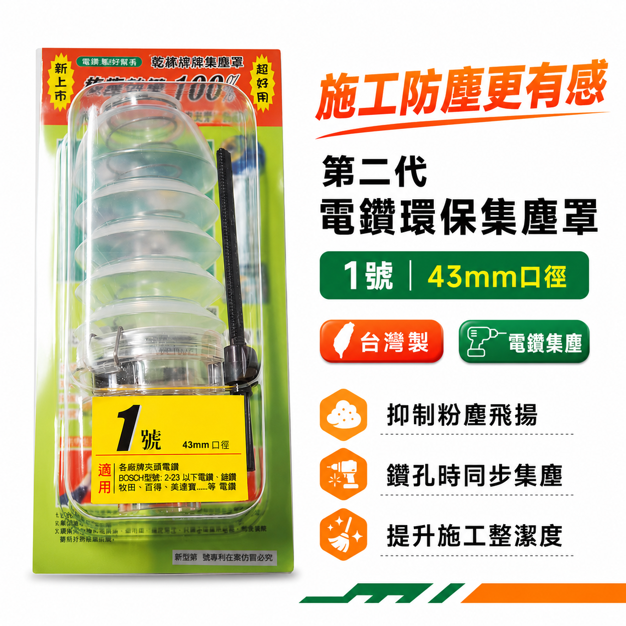 第二代電鑽環保集塵罩｜粉塵飛揚 電鑽集塵 電鑽施工灰塵的刻星 四溝電鑽用｜1號 口徑 43mm｜台灣製