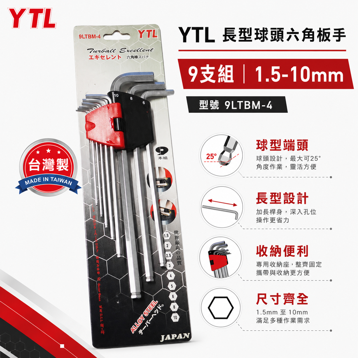 YTL｜9支組 1.5-10mm 長型球頭六角板手｜9LTBM-4｜台灣製 球型L型扳手 六角板手組 六角起子 T型扳